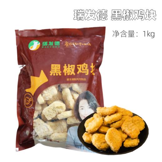 1kg 瑞发德 黑椒鸡块 冷冻储存 油炸空气炸锅黑椒鸡块半成品 商品图0