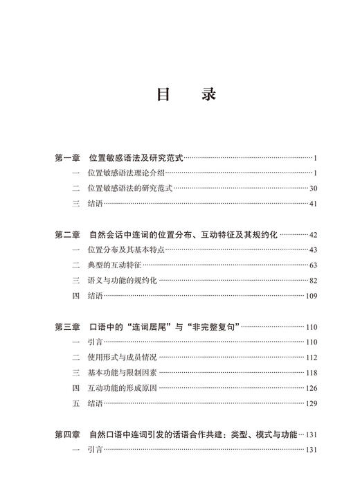 位置敏感语法：基于汉语口语中的连词研究 商品图2