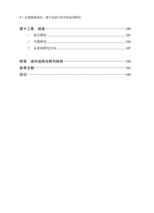 位置敏感语法：基于汉语口语中的连词研究 商品图5