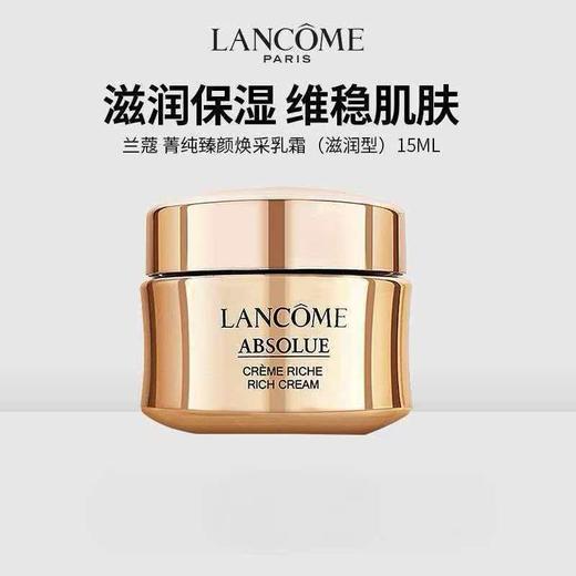 【任选4件198元加赠莱珀妮面膜1片】法国 LANCOME 兰蔻菁纯面霜 滋润版 15ml【99元任选2件】 商品图1