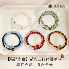 珠御在殿·福泽安康系列五行双圈手串 细腻温润 色正质纯 五行守护 喜乐平安