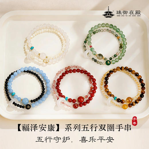 珠御在殿·福泽安康系列五行双圈手串 细腻温润 色正质纯 五行守护 喜乐平安 商品图0