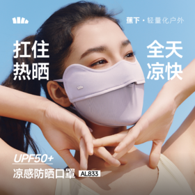 【蕉下精选】蕉下凉感护眼角防晒口罩AL83326