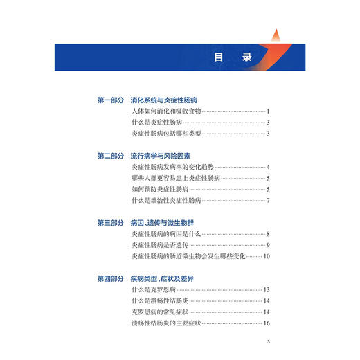 守护肠道：揭开炎症性肠病之谜 白飞虎 主编 本书适合公众以及对炎症性肠病感兴趣的医疗从业者 9787117390958 人民卫生出版社 商品图3