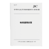 JC标准汇总 商品缩略图0