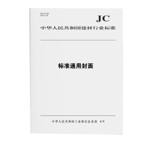 JC标准汇总