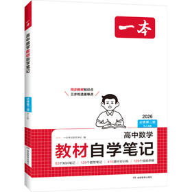 26春一本·高中数学教材自学笔记·必修第二册 RJA版（线上）