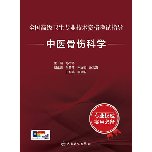 全国高级卫生专业技术资格考试指导——中医骨伤科学 商品图0