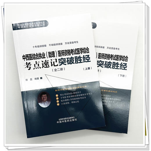 2026年中西医结合执业（助理）医师资格考试医学综合考点速记突破胜经:全二册 田磊田博士医考编著 中国中医药出版社 商品图1