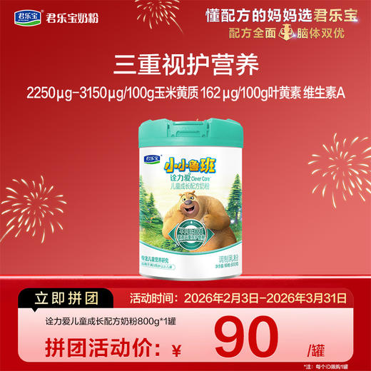 【拼团】诠力爱800g儿童配方奶粉*1罐 商品图0