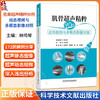 肌骨超声精粹90例 动态视频与多模态影像对照 林鸣琴 其中部分病例还提供超声动态视频，每个视频均附有讲解 科学技术文献出版社 商品缩略图0
