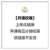 【开通权限】上架此链接开通商品分销权限 该链接不发货 商品缩略图0