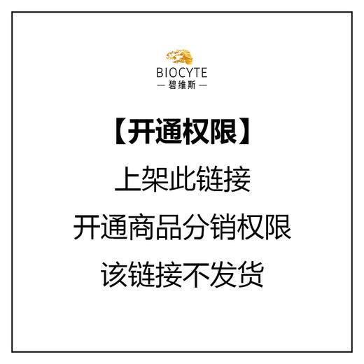 【开通权限】上架此链接开通商品分销权限 该链接不发货 商品图0