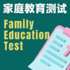 家庭教育测试 商品缩略图0