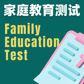 家庭教育测试