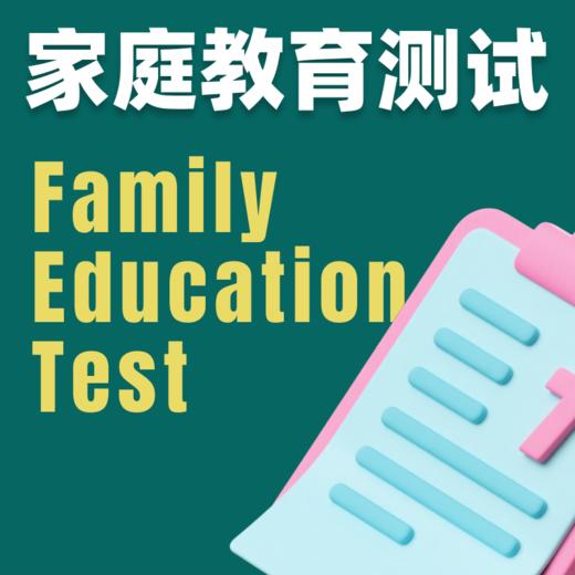 家庭教育测试 商品图0