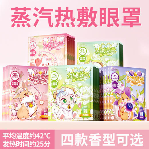 开学季-新品特卖【9.9抢20片米卡博®蒸汽眼罩】卡通炫彩蒸汽眼罩，温润蒸汽 护眼不伤肤 给眼部做蒸汽spa 舒缓疲劳/助眠 商品图7
