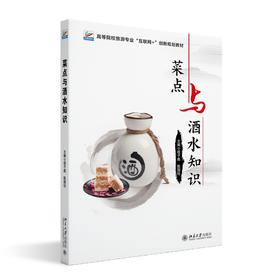 菜点与酒水知识 程子彪 陈国柱 主编 北京大学出版社