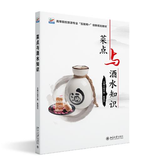 菜点与酒水知识 程子彪 陈国柱 主编 北京大学出版社 商品图0