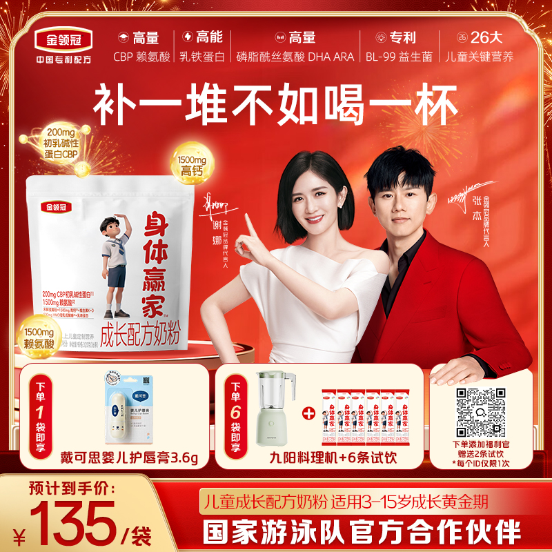 【超值特惠】金领冠身体赢家成长配方奶粉(袋装)320g/袋