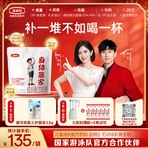 【超值特惠】金领冠身体赢家成长配方奶粉(袋装)320g/袋 商品图0