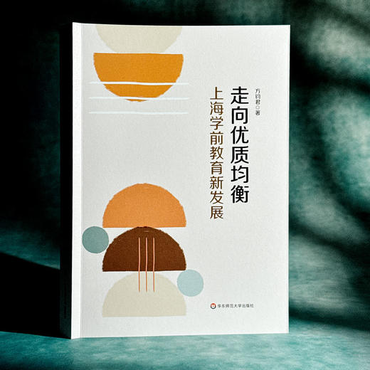 走向优质均衡 上海学前教育新发展 方钧君 商品图3