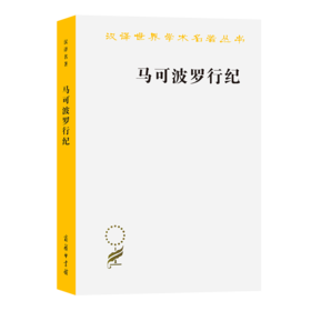 马可波罗行纪(汉译名著本13)