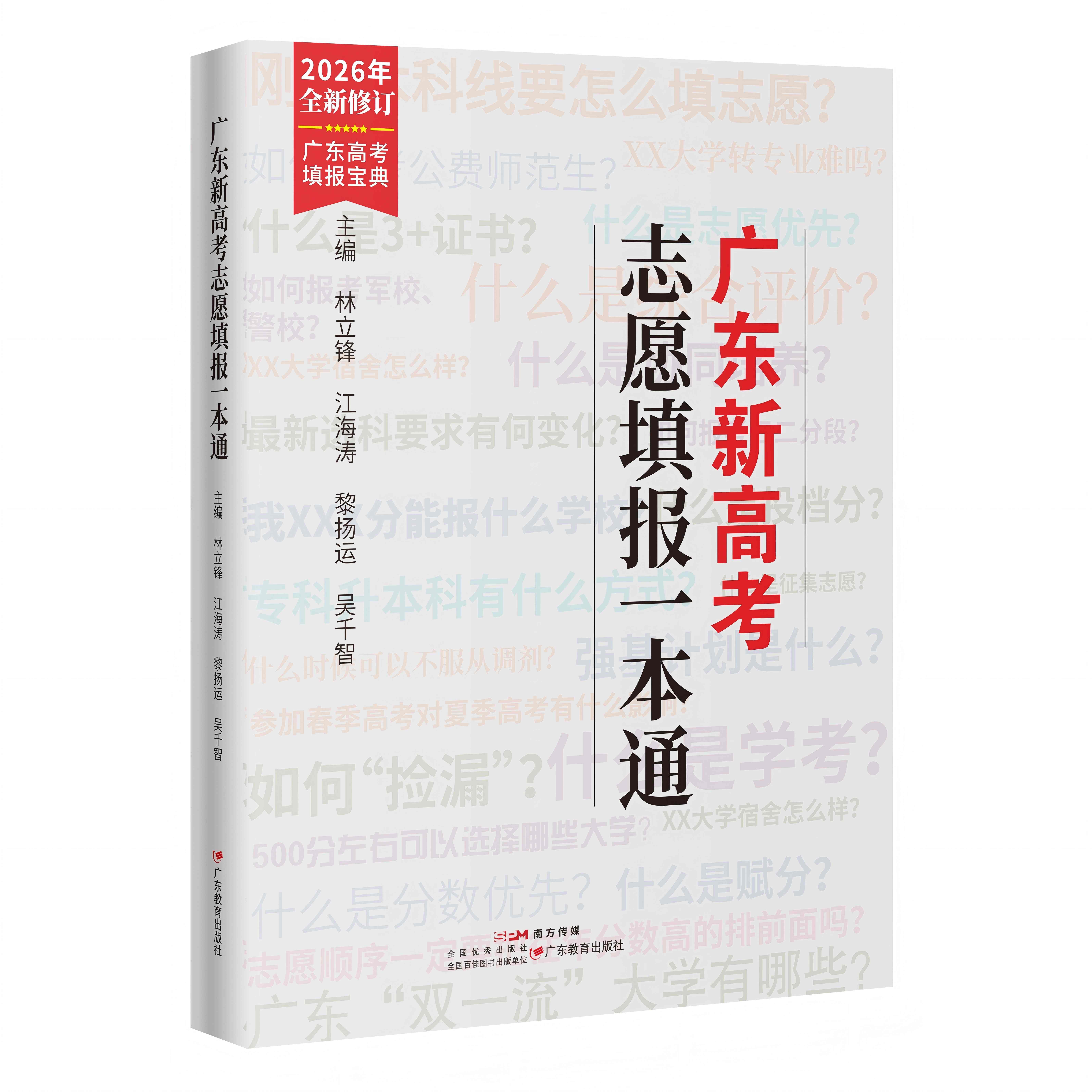 广东新高考志愿填报一点通林立锋、江海涛、黎扬运、吴千智高中升学/选科/规划/录取