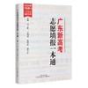 广东新高考志愿填报一点通林立锋、江海涛、黎扬运、吴千智高中升学/选科/规划/录取 商品缩略图0