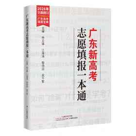 广东新高考志愿填报一点通林立锋、江海涛、黎扬运、吴千智高中升学/选科/规划/录取
