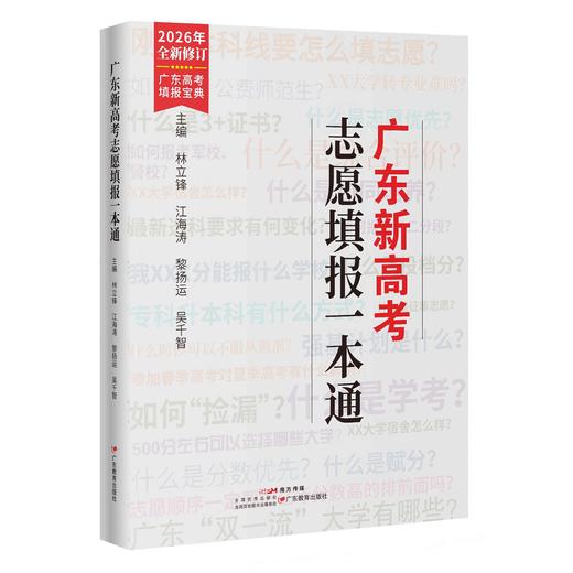 广东新高考志愿填报一点通林立锋、江海涛、黎扬运、吴千智高中升学/选科/规划/录取 商品图0