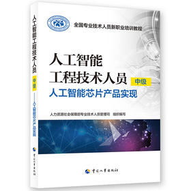 人工智能工程技术人员（中级）——人工智能芯片产品实现