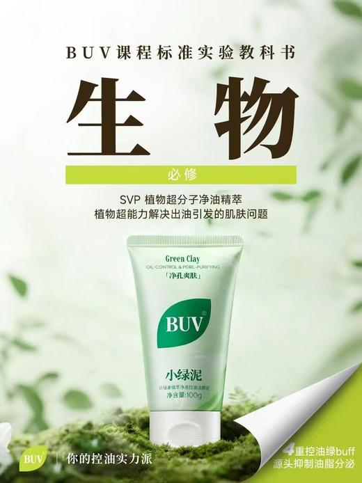BUV叶绿素植萃净透控油洁颜泥 商品图8