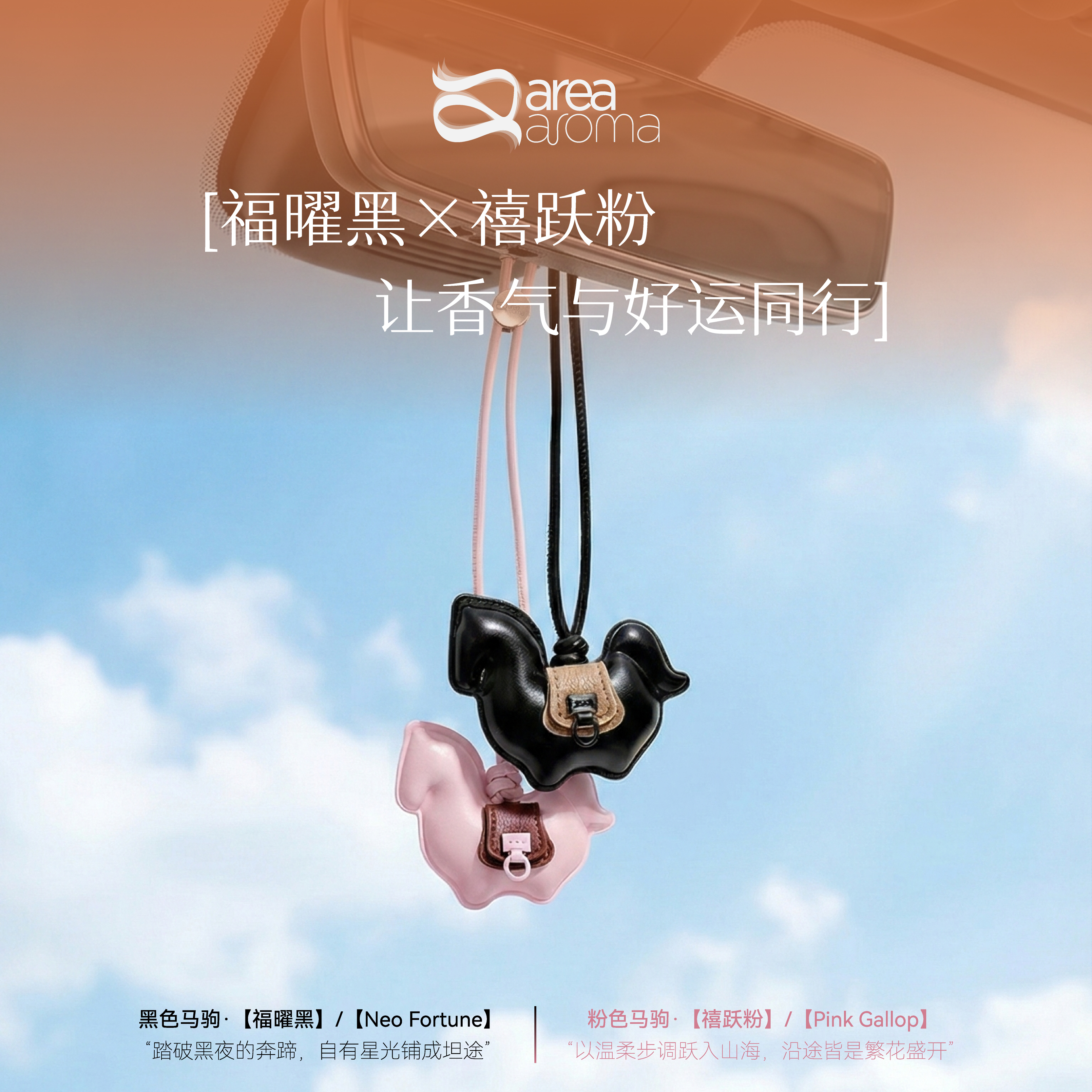 皮革小马香氛挂件｜福曜黑×禧跃粉，让香气与好运同行