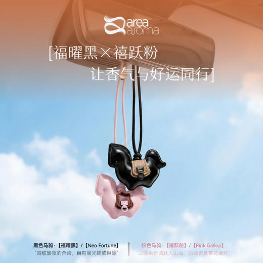 皮革小马香氛挂件｜福曜黑×禧跃粉，让香气与好运同行 商品图0