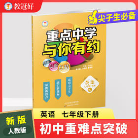 新版 重点中学与你有约 英语 七年级下册 人教版 培优教辅