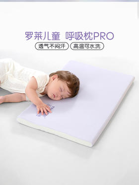 罗莱儿童 呼吸枕PRO 紫色
