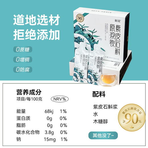 【中通】紫皮石斛原浆|仿野生种植环境，有机种植紫皮石斛，25道工序保留活性，0防腐剂，0香精，无增稠剂，包装升级，配料口感不变，30ml*10袋 商品图2