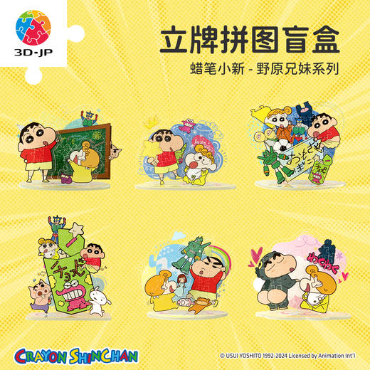 立牌拼图盲盒 HD1031 蜡笔小新-野原兄妹系列 商品图0