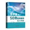 手术室50例经典案例配合精解 商品缩略图0