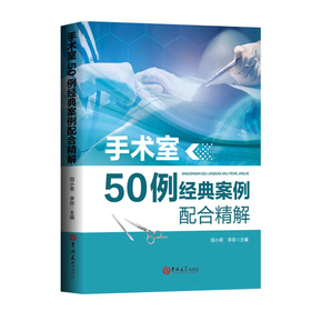 手术室50例经典案例配合精解