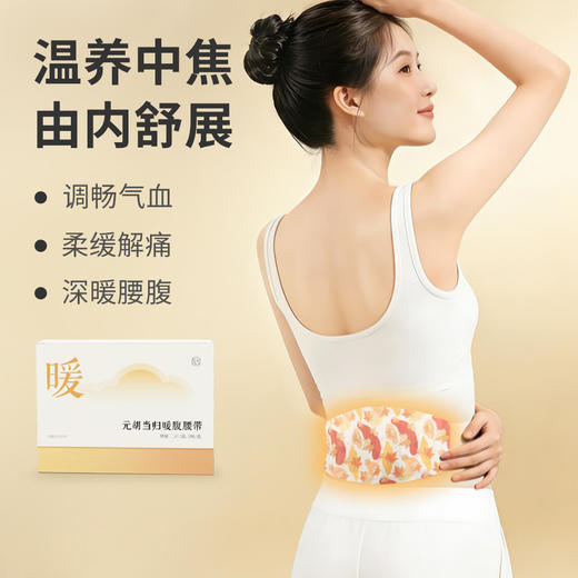 【元胡当归暖腹帖】以暖养通 名医组方 温煦中焦 商品图0