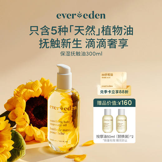 【官方商城】Evereden婴儿超值装抚触按摩油润肤油囤货装 300ml正品保证 商品图0