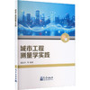 城市工程测量学实践 商品缩略图0