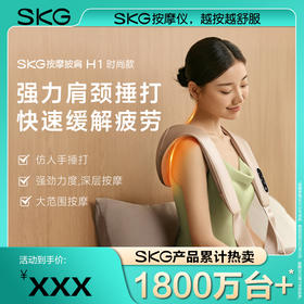SKG按摩披肩H1系列1代时尚款-香槟金【分仓直发，72小时发货，周末节假日不发货】