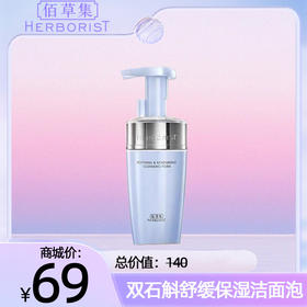 双石斛舒缓保湿洁面泡