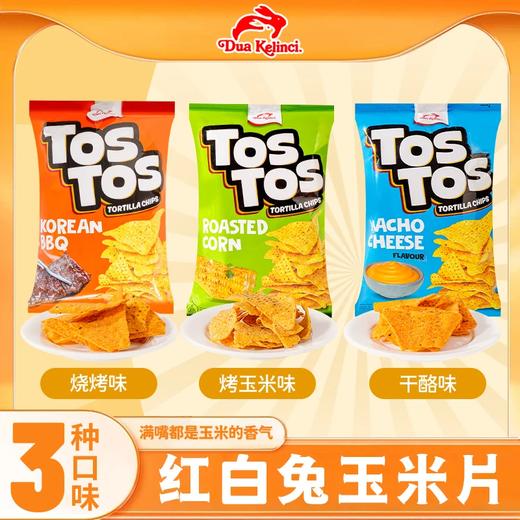 【TOSTOS红白兔玉米片】甄选品质原料制作，多口味原装进口烧烤干酪，下午茶点心休闲酥脆健康追剧美味零食L-d 商品图0