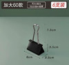 【DZ】凤尾夹(6只装) 60mm/75mm 盒 商品缩略图1