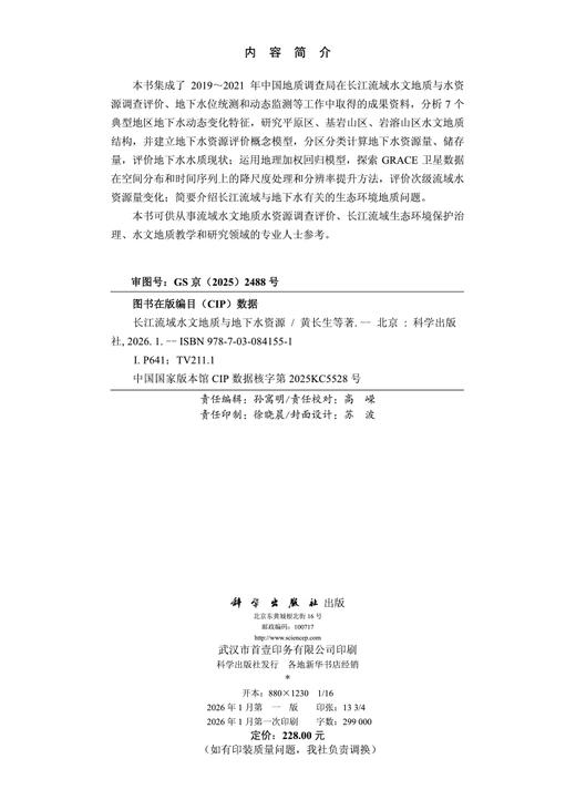 长江流域水文地质与地下水资源 商品图2