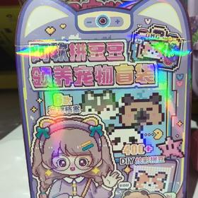 阿软拼豆豆领养宠物盲袋